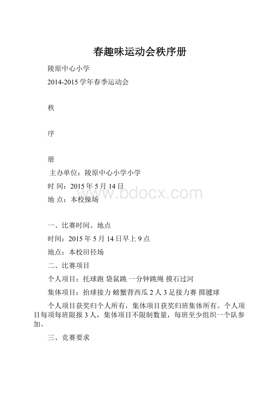 春趣味运动会秩序册.docx_第1页