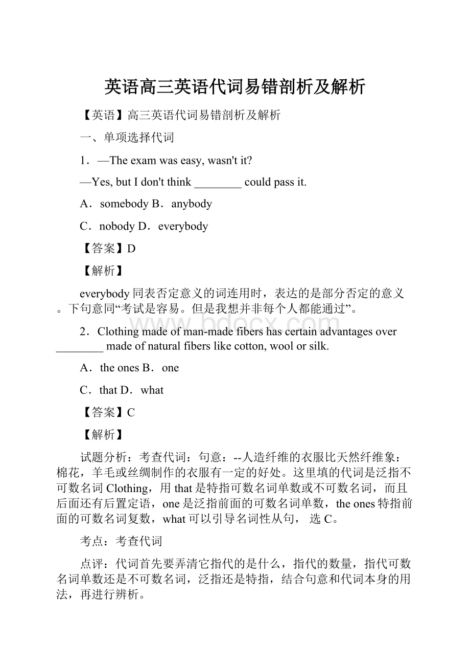 英语高三英语代词易错剖析及解析.docx_第1页