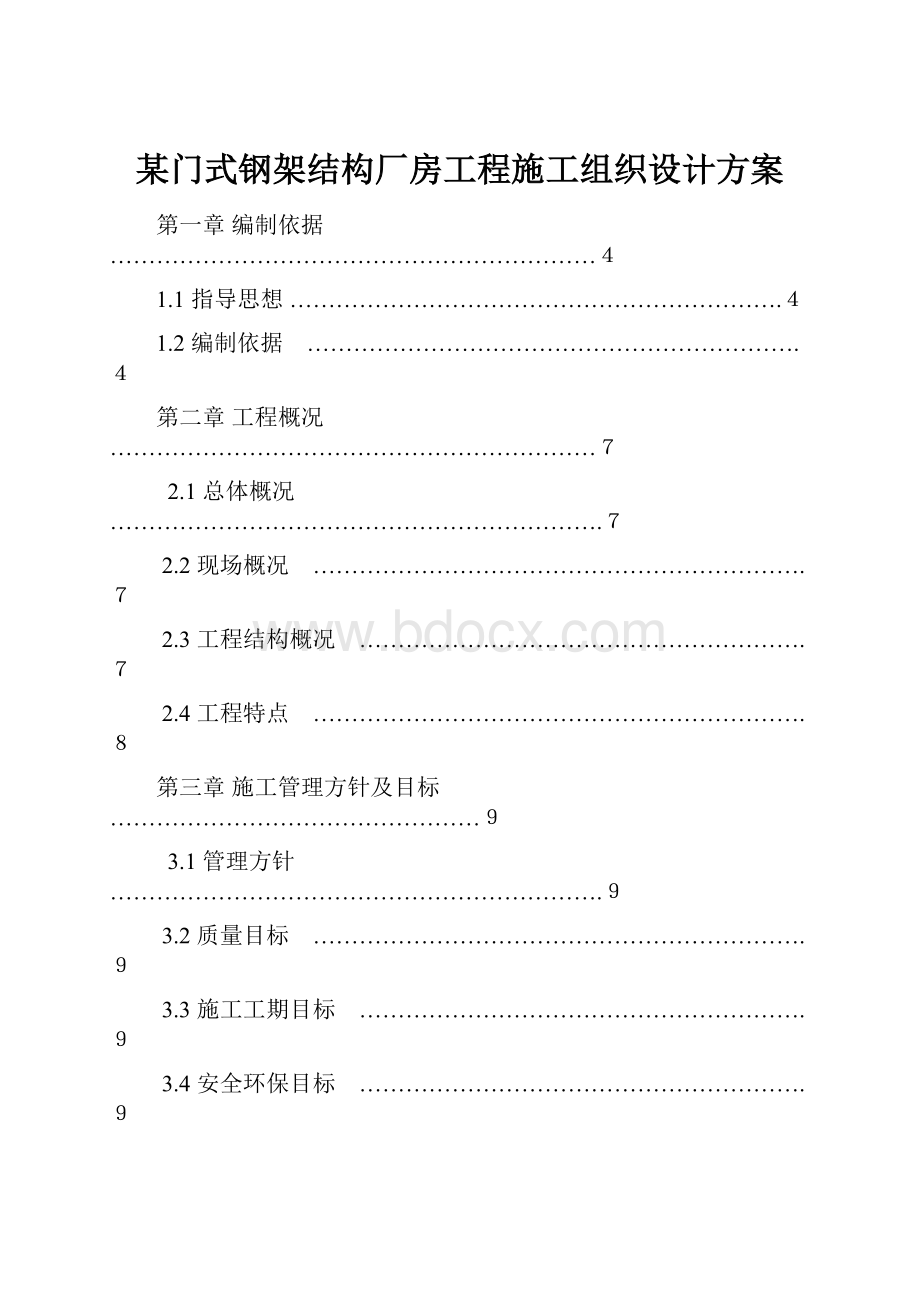 某门式钢架结构厂房工程施工组织设计方案.docx