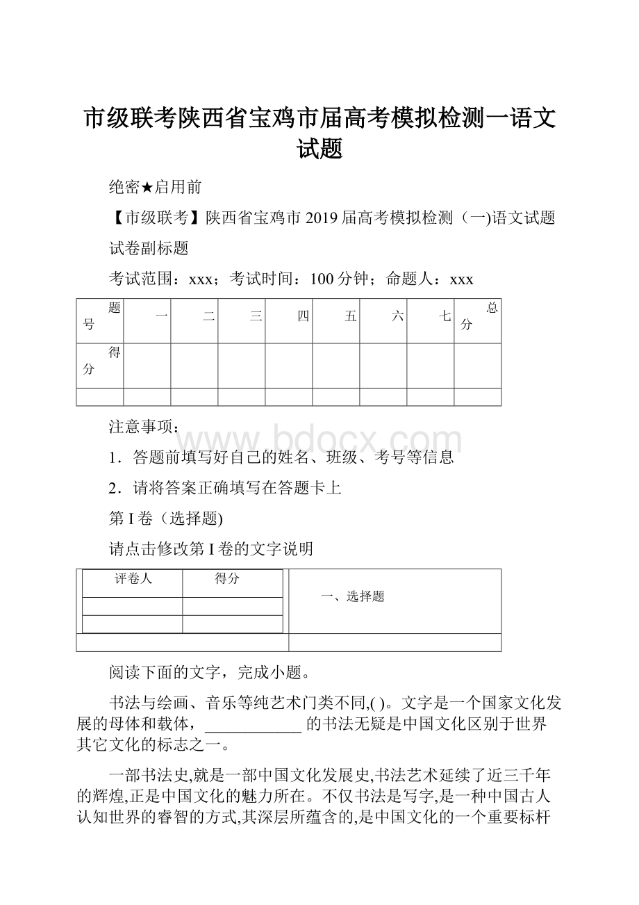 市级联考陕西省宝鸡市届高考模拟检测一语文试题.docx_第1页