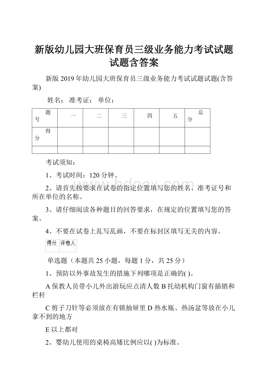 新版幼儿园大班保育员三级业务能力考试试题试题含答案.docx