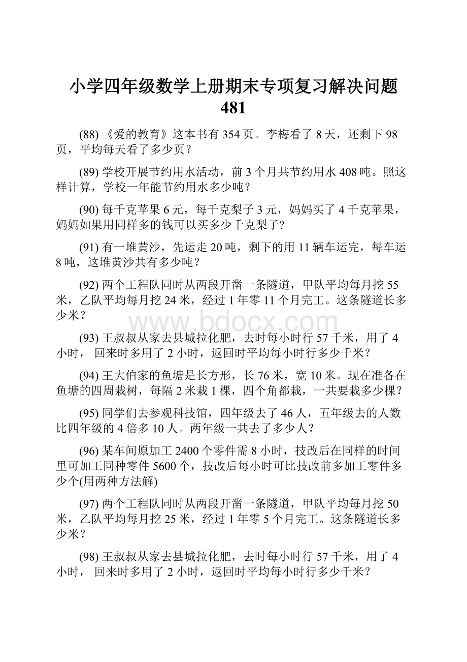 小学四年级数学上册期末专项复习解决问题 481.docx