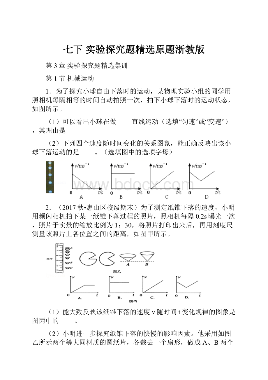 七下实验探究题精选原题浙教版.docx