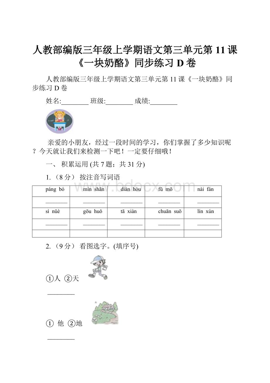 人教部编版三年级上学期语文第三单元第11课《一块奶酪》同步练习D卷.docx