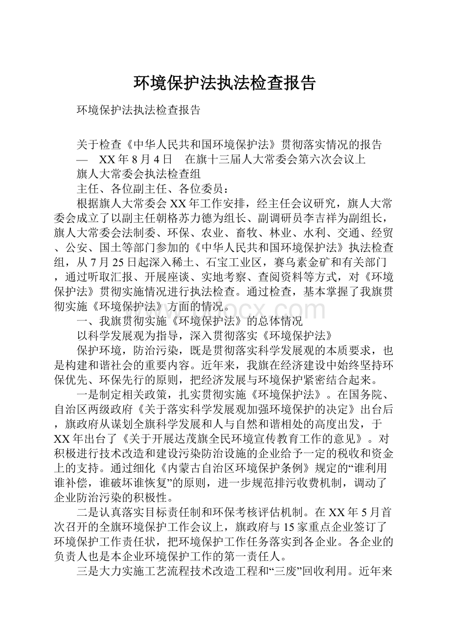 环境保护法执法检查报告.docx