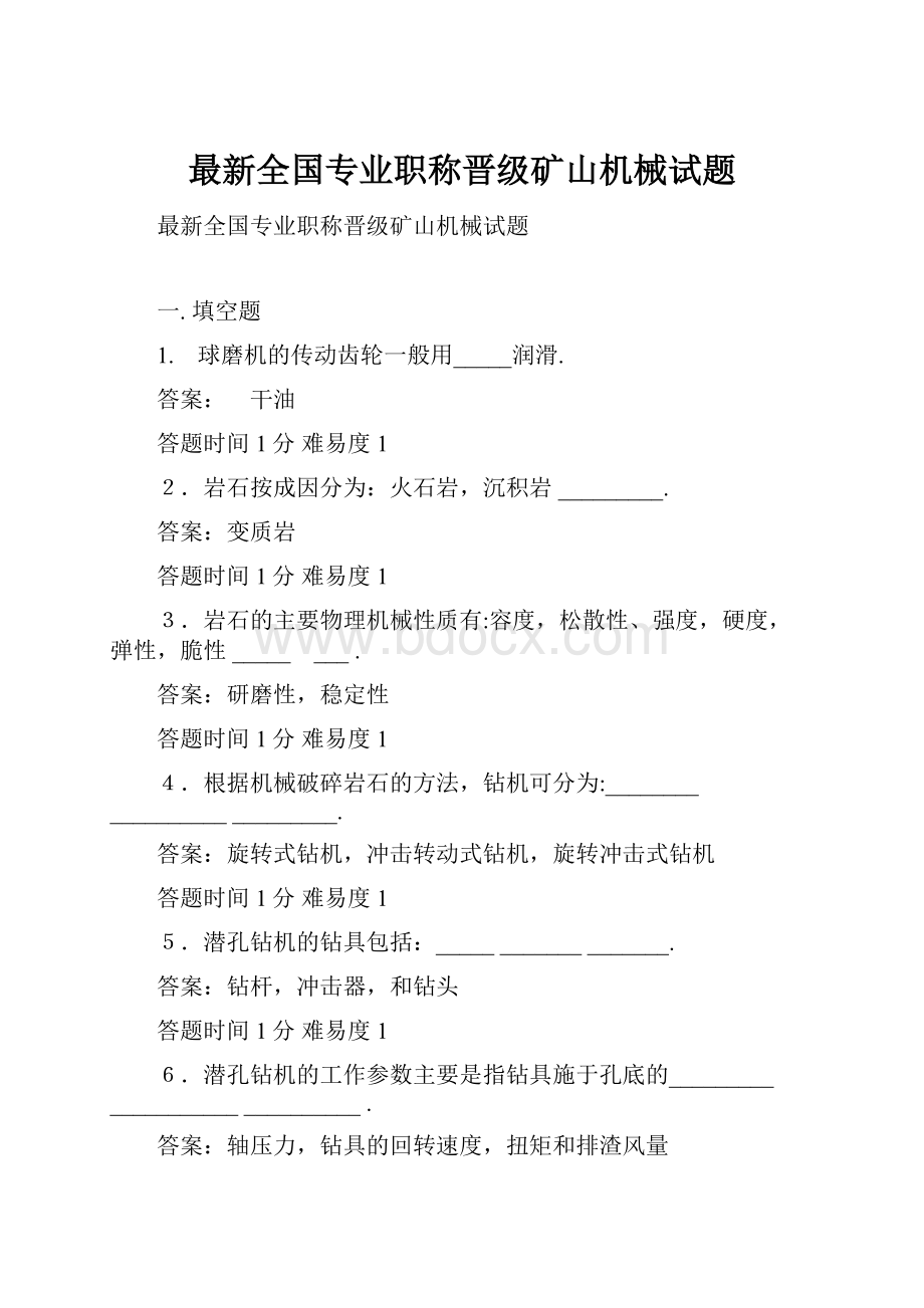 最新全国专业职称晋级矿山机械试题.docx