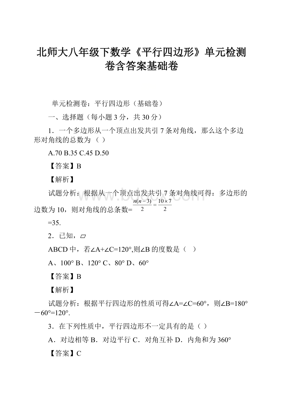 北师大八年级下数学《平行四边形》单元检测卷含答案基础卷.docx