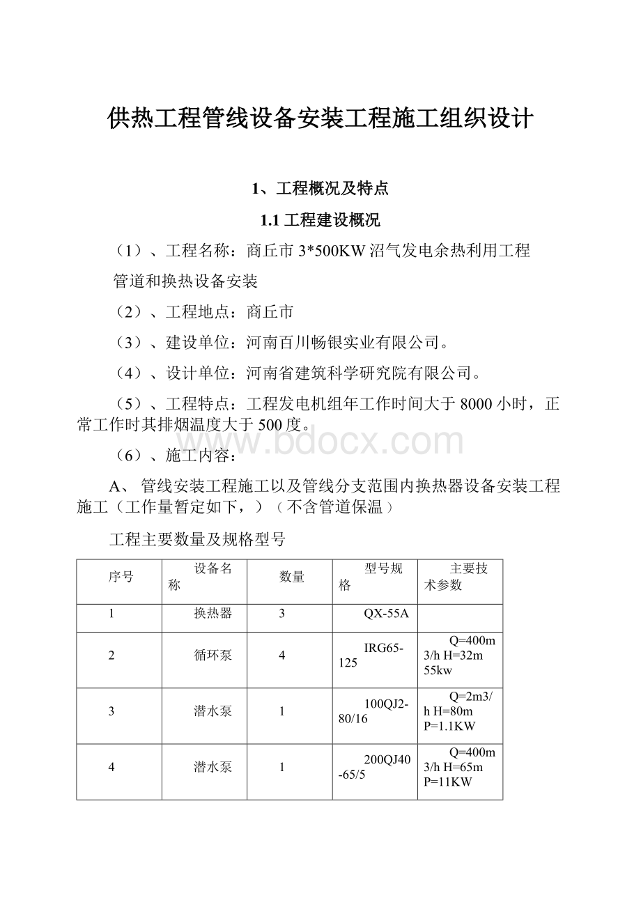 供热工程管线设备安装工程施工组织设计.docx