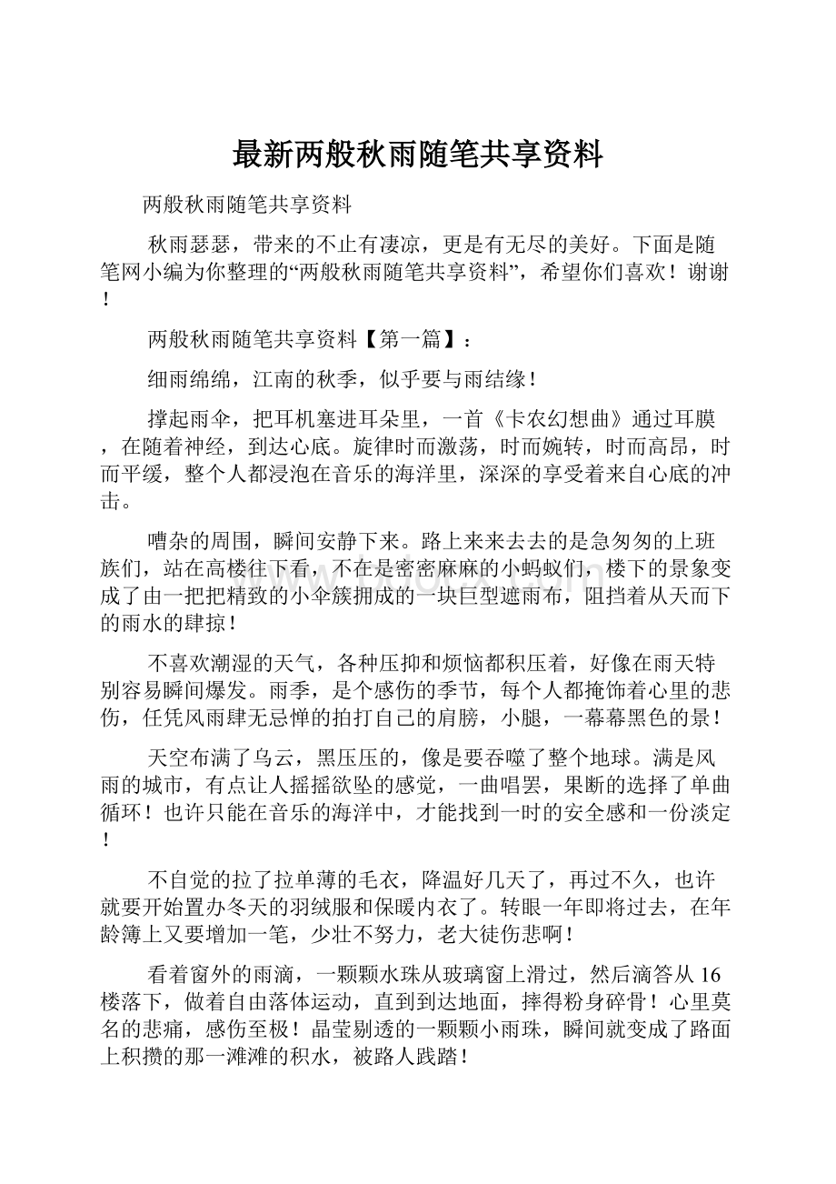 最新两般秋雨随笔共享资料.docx_第1页