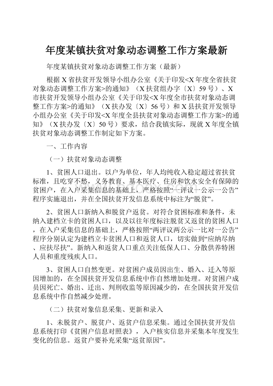 年度某镇扶贫对象动态调整工作方案最新.docx