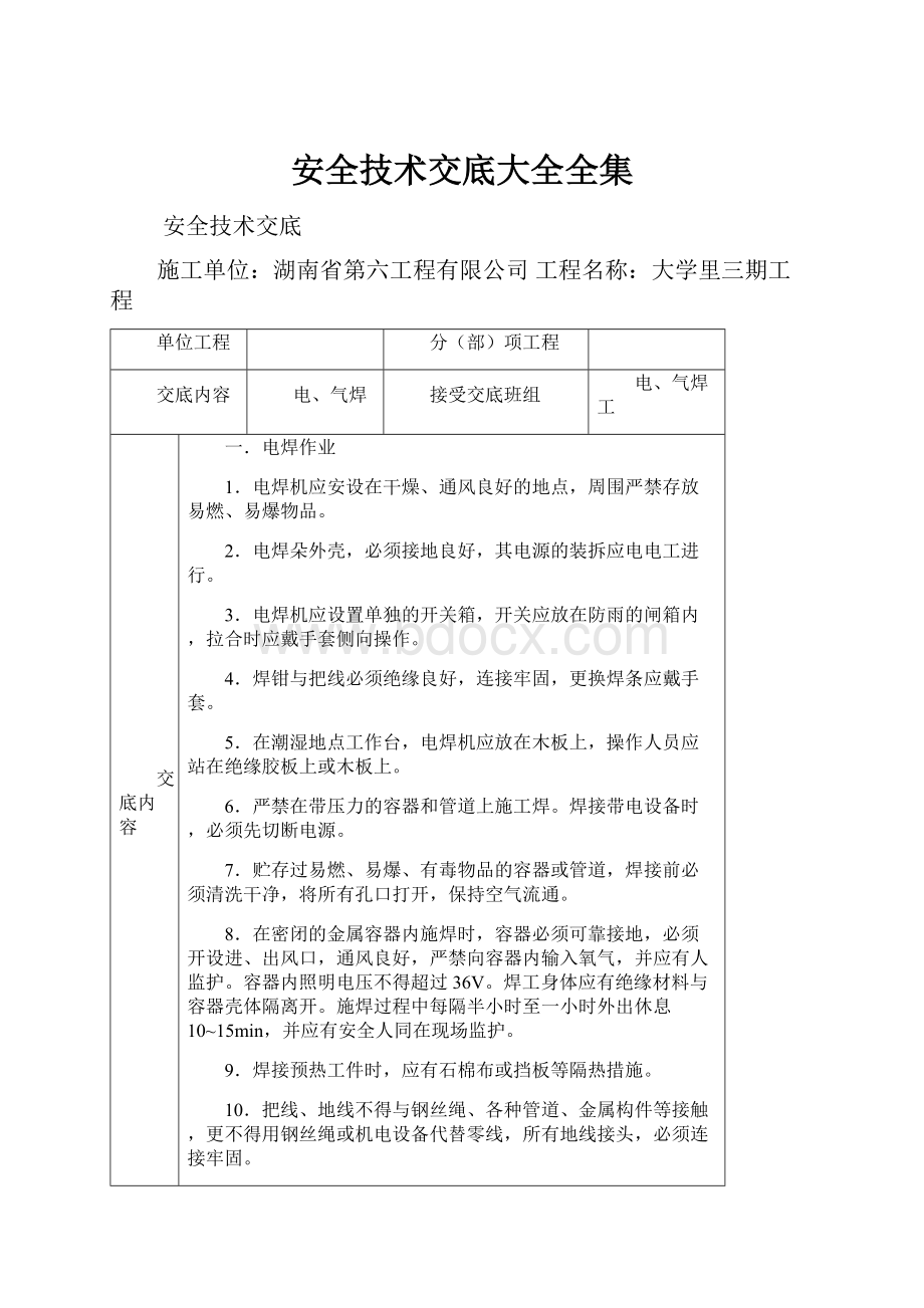 安全技术交底大全全集.docx_第1页