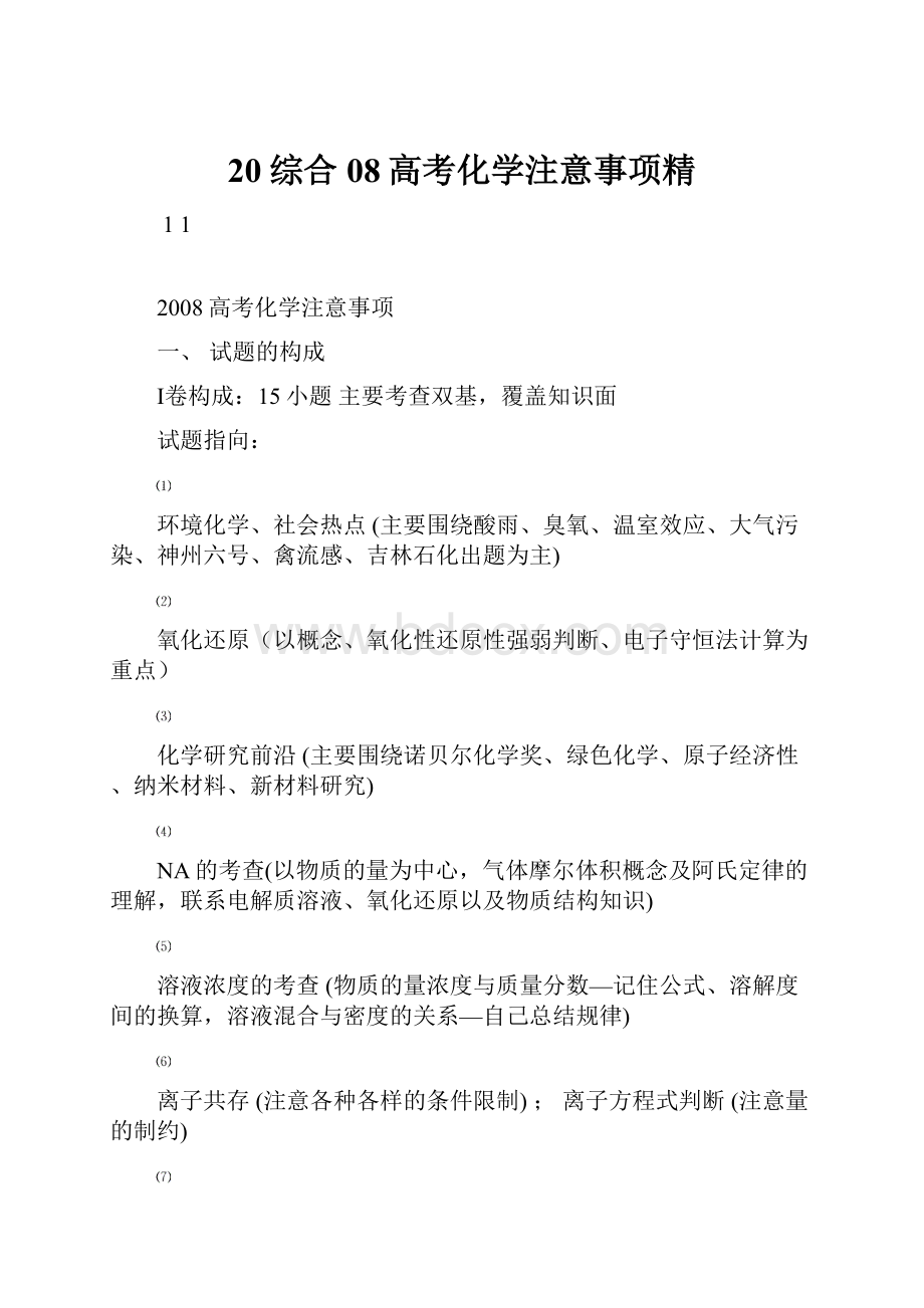 20综合08高考化学注意事项精.docx_第1页