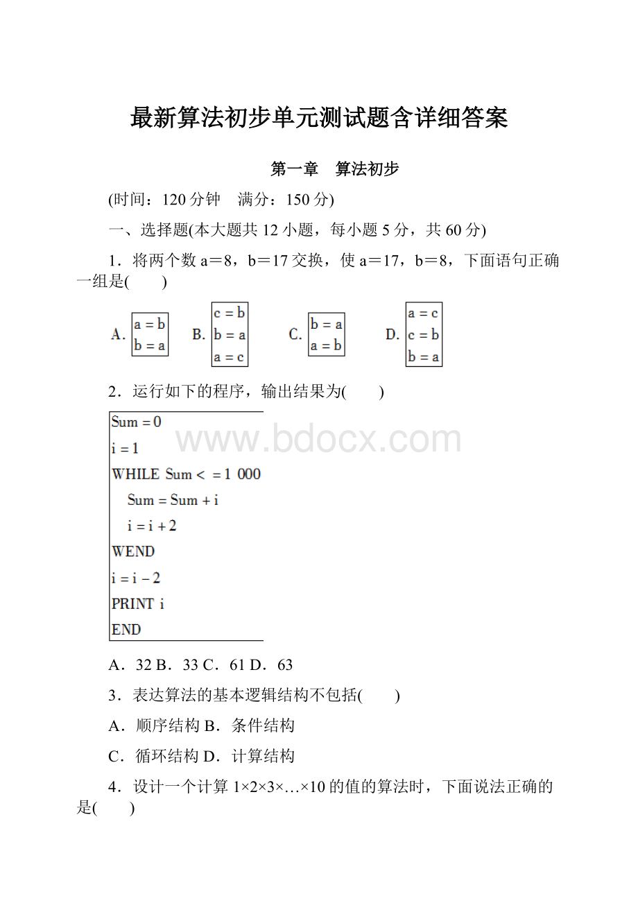 最新算法初步单元测试题含详细答案.docx