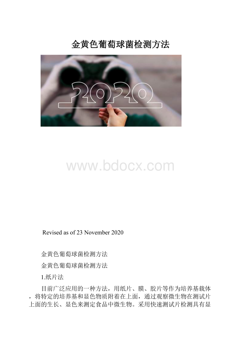 金黄色葡萄球菌检测方法.docx