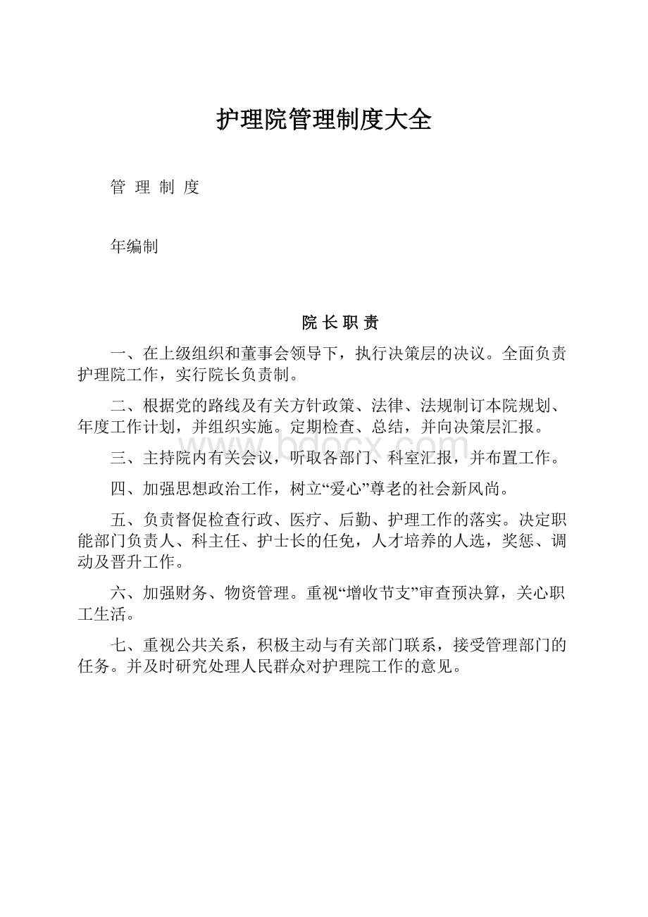 护理院管理制度大全.docx