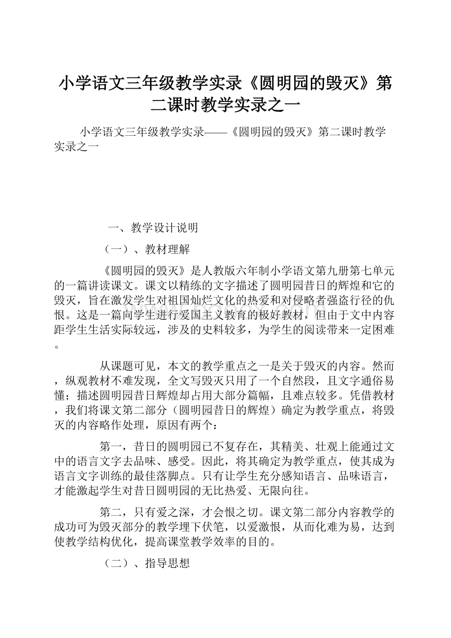 小学语文三年级教学实录《圆明园的毁灭》第二课时教学实录之一.docx