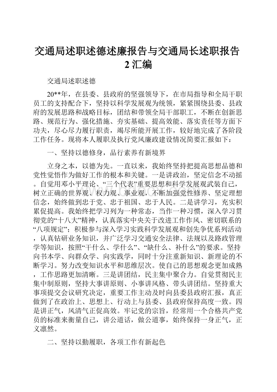 交通局述职述德述廉报告与交通局长述职报告2汇编.docx