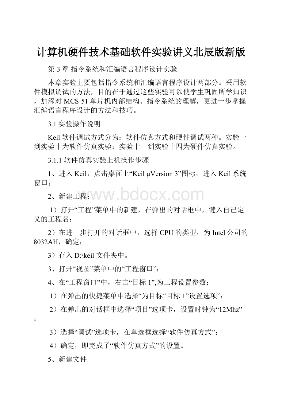 计算机硬件技术基础软件实验讲义北辰版新版.docx