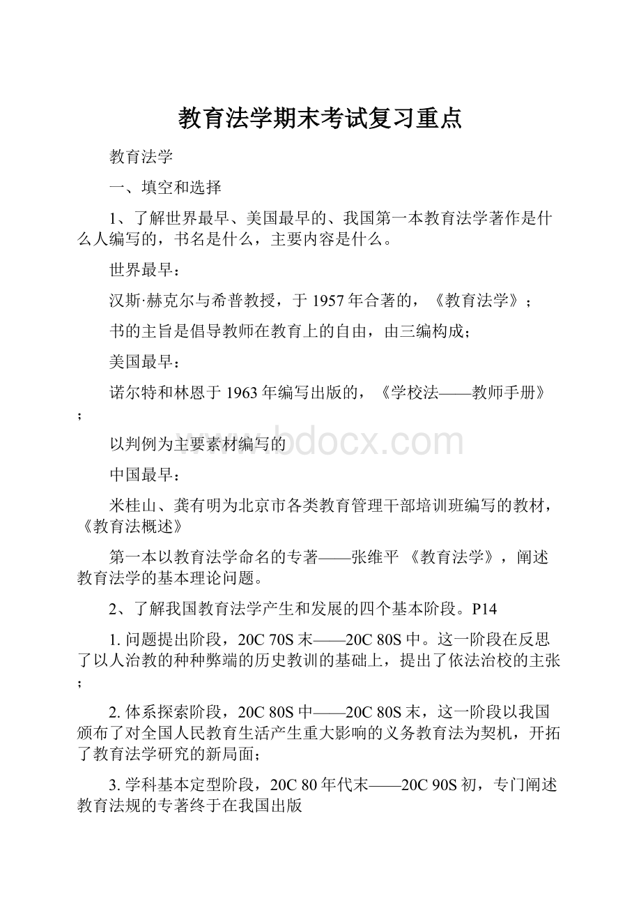 教育法学期末考试复习重点.docx_第1页