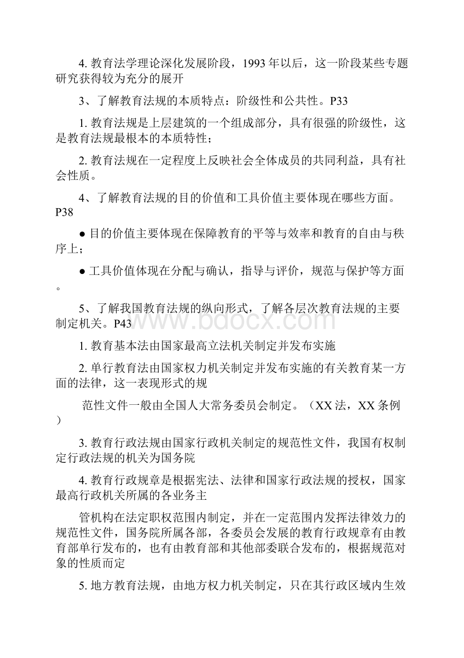 教育法学期末考试复习重点.docx_第2页