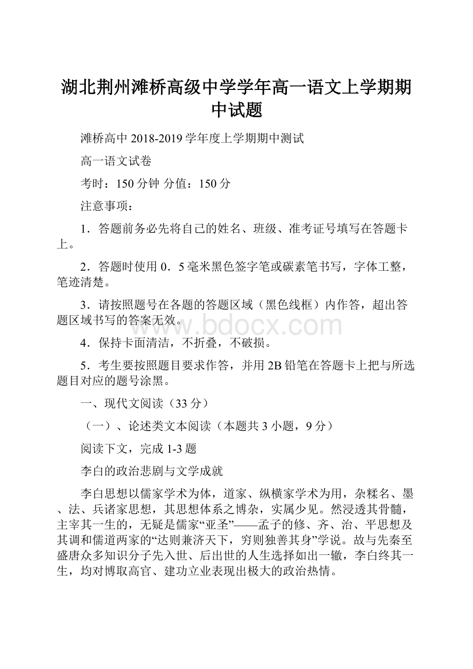 湖北荆州滩桥高级中学学年高一语文上学期期中试题.docx