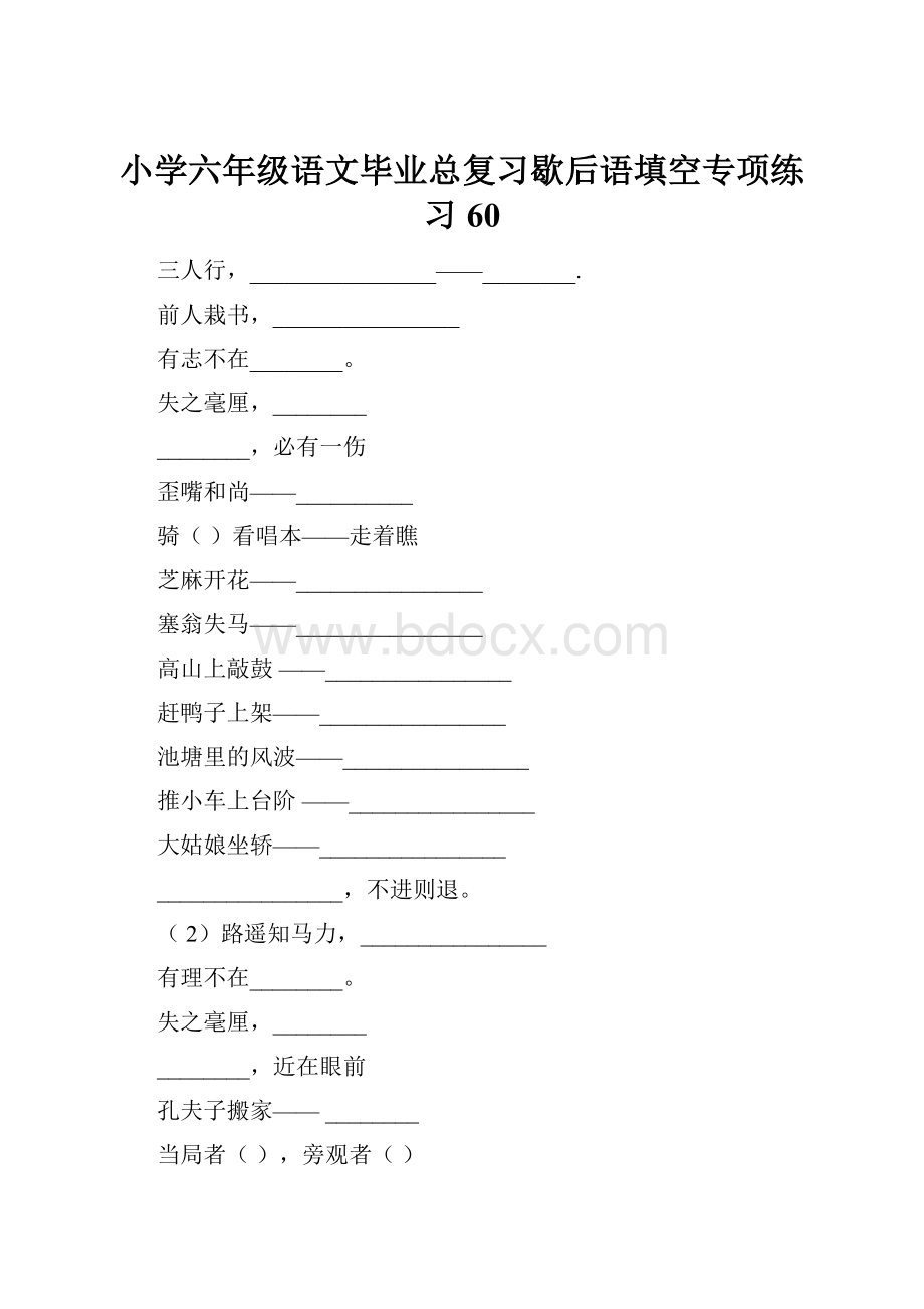 小学六年级语文毕业总复习歇后语填空专项练习60.docx