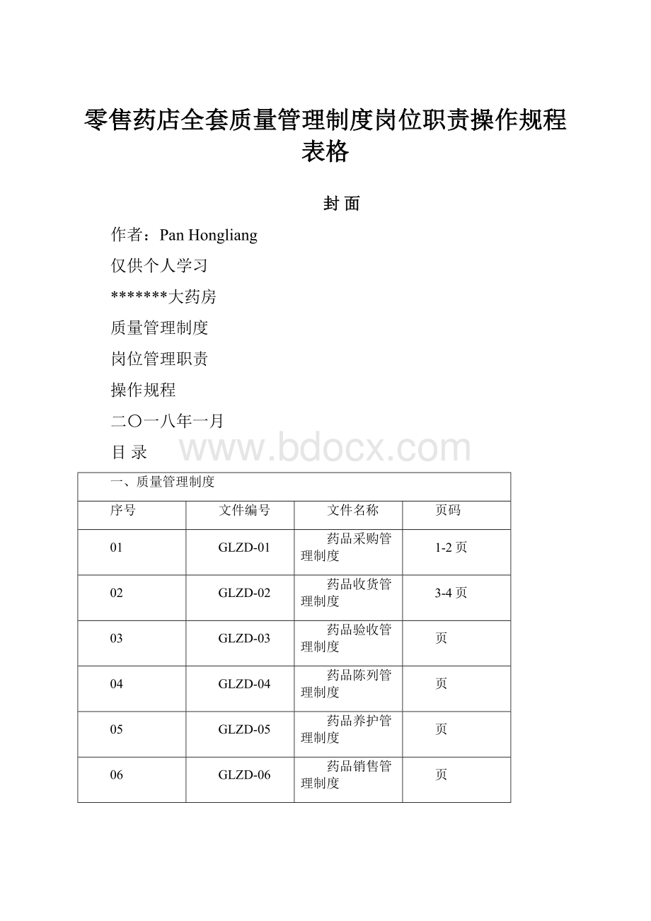 零售药店全套质量管理制度岗位职责操作规程表格.docx