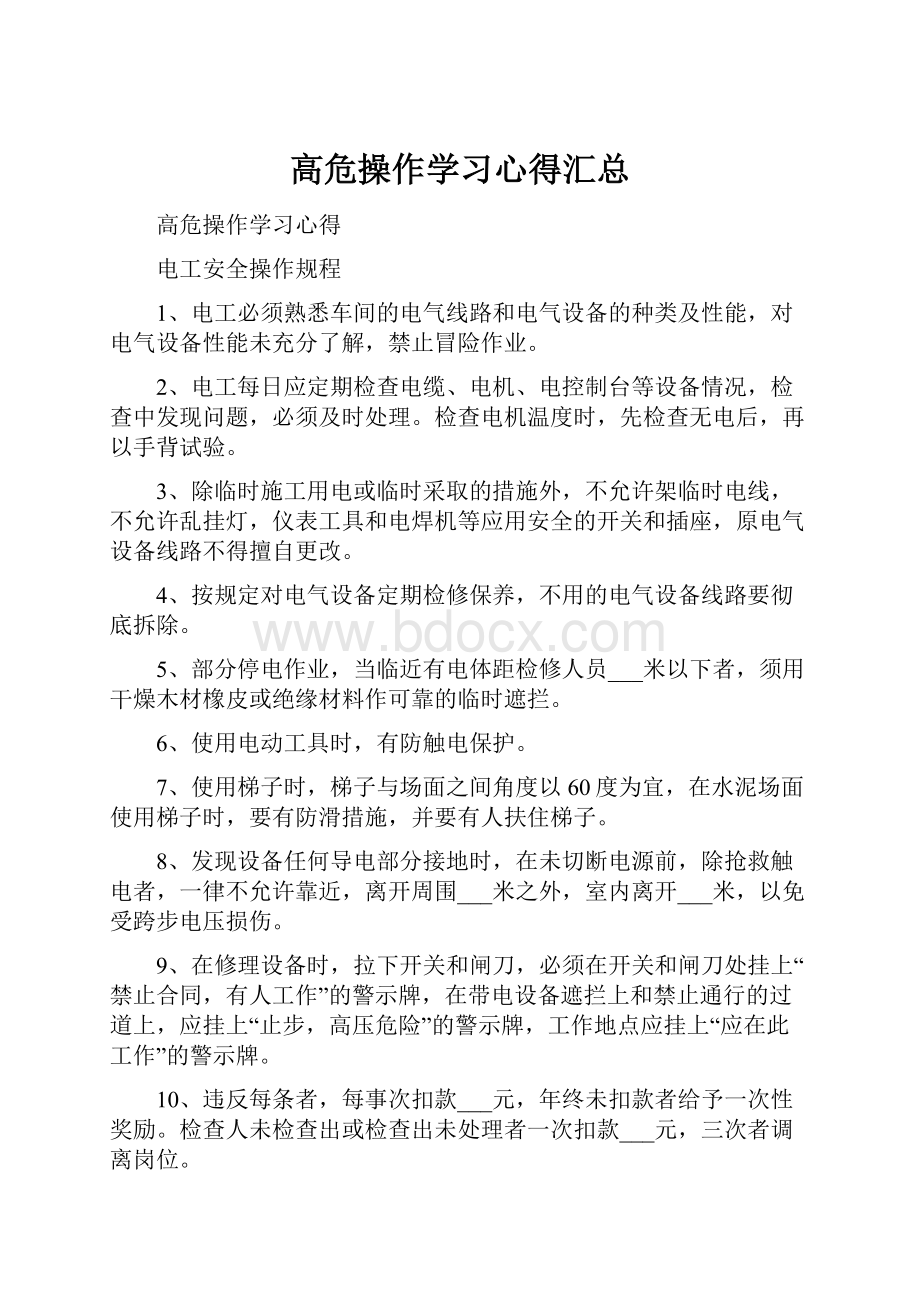 高危操作学习心得汇总.docx