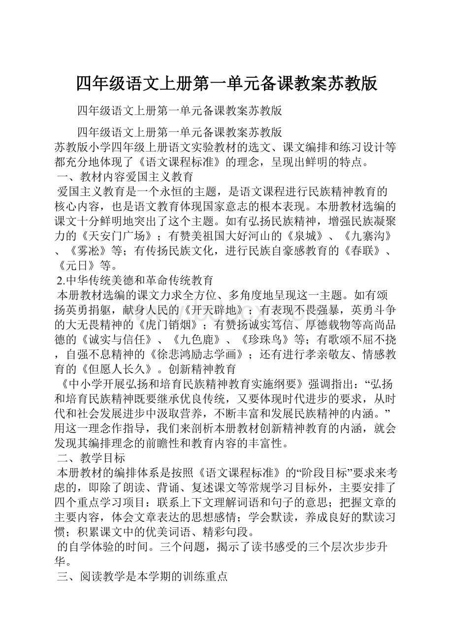 四年级语文上册第一单元备课教案苏教版.docx