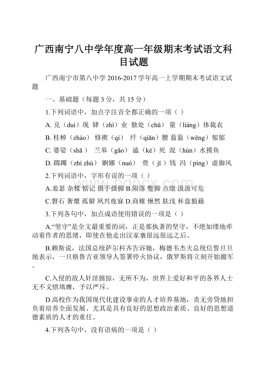 广西南宁八中学年度高一年级期末考试语文科目试题.docx_第1页