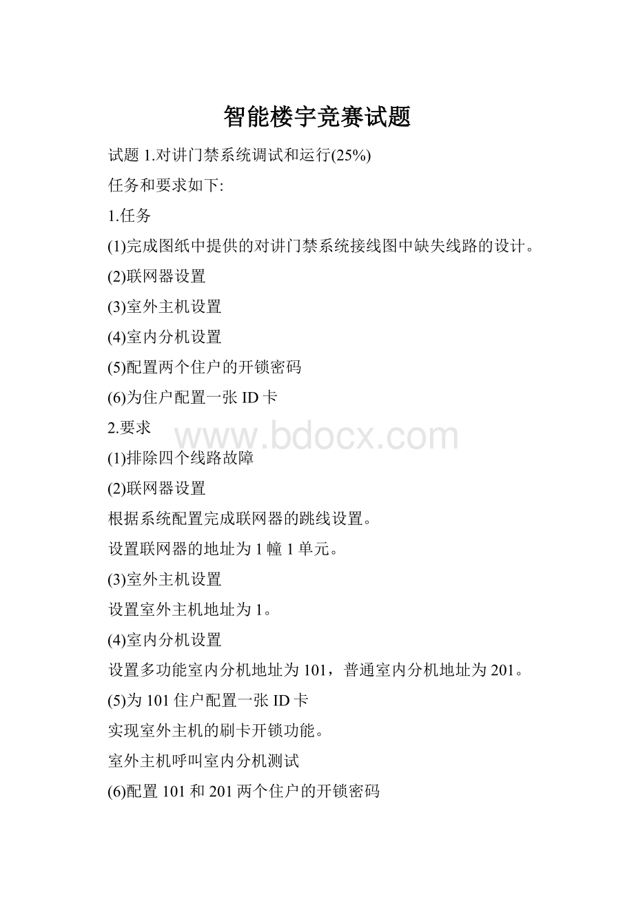 智能楼宇竞赛试题.docx