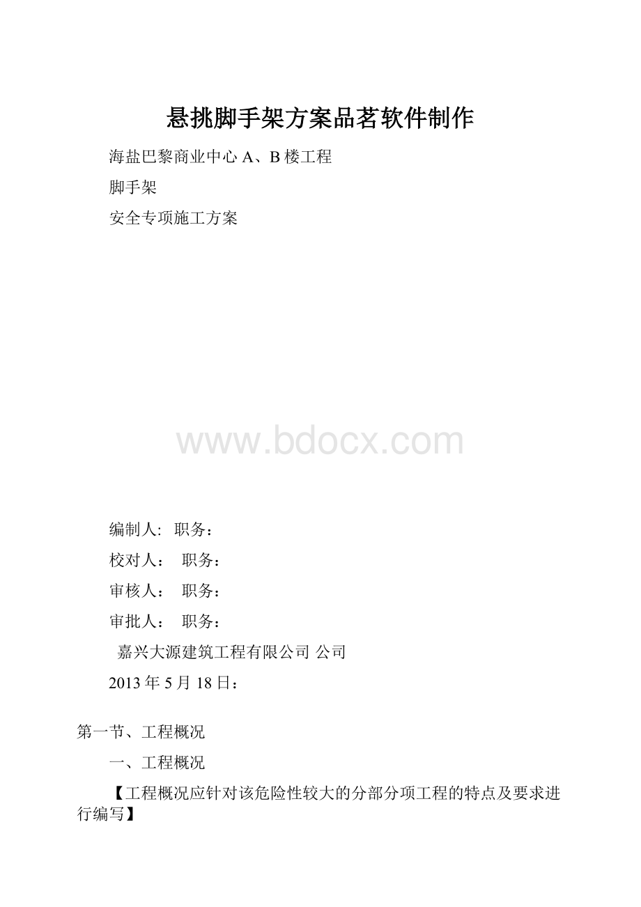 悬挑脚手架方案品茗软件制作.docx