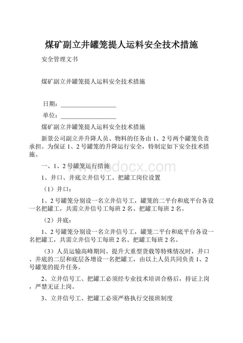 煤矿副立井罐笼提人运料安全技术措施.docx