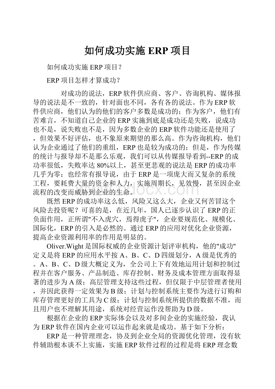 如何成功实施ERP项目.docx_第1页