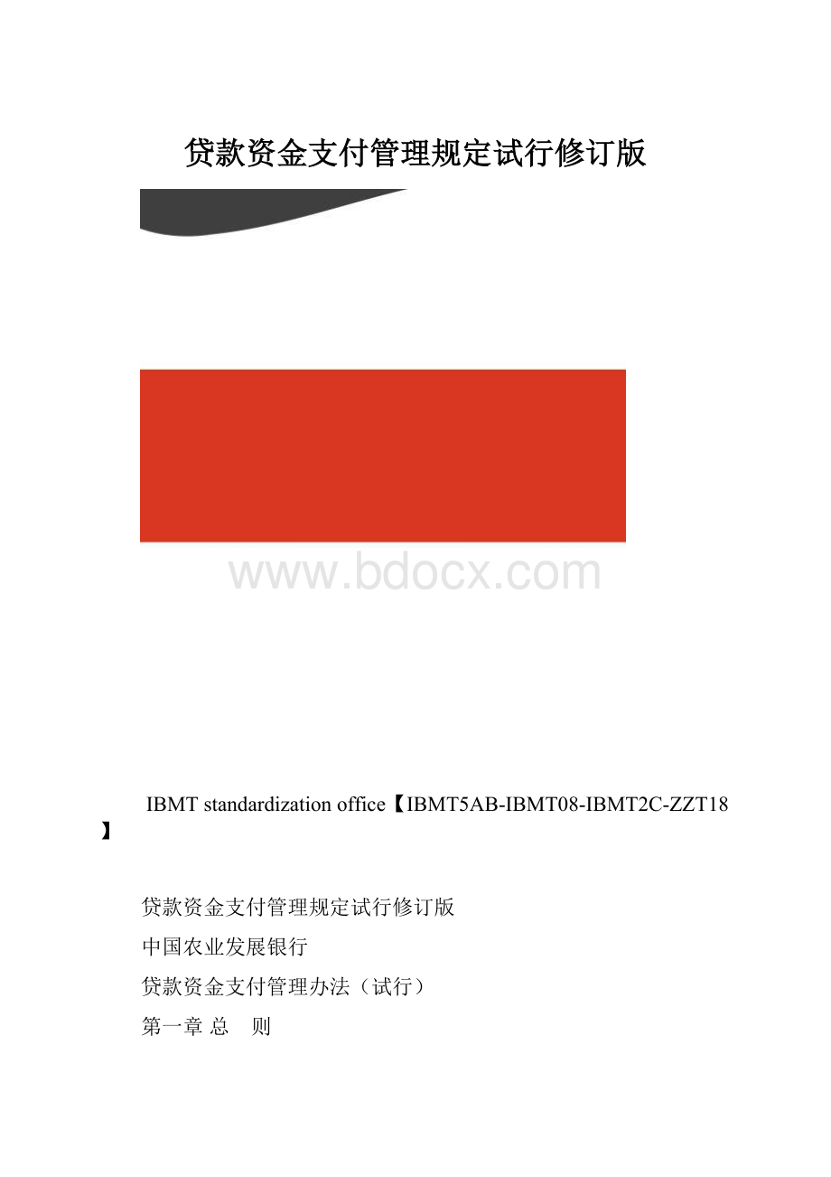 贷款资金支付管理规定试行修订版.docx