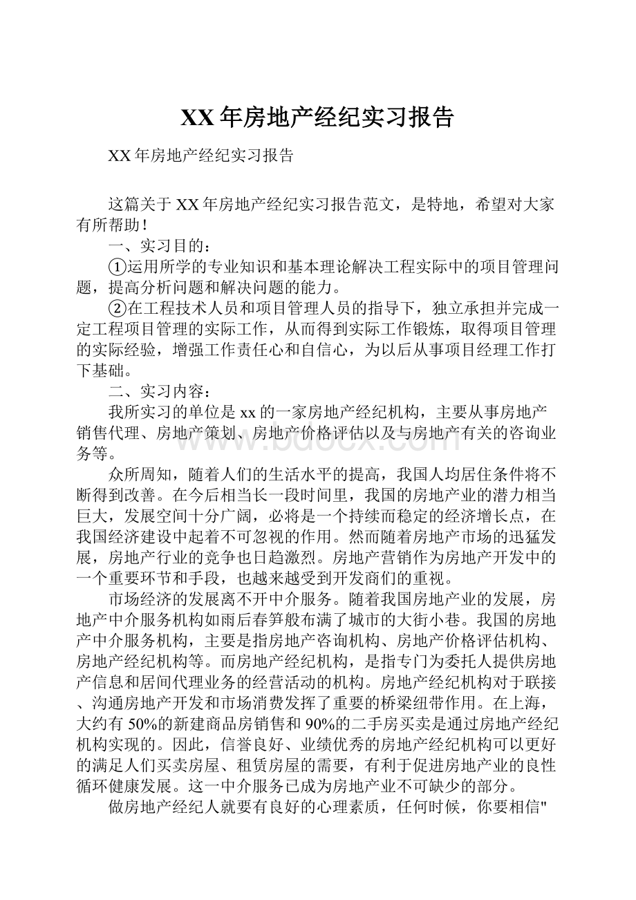 XX年房地产经纪实习报告.docx