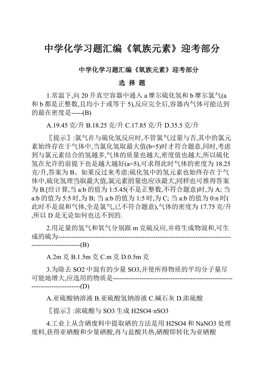 中学化学习题汇编《氧族元素》迎考部分.docx