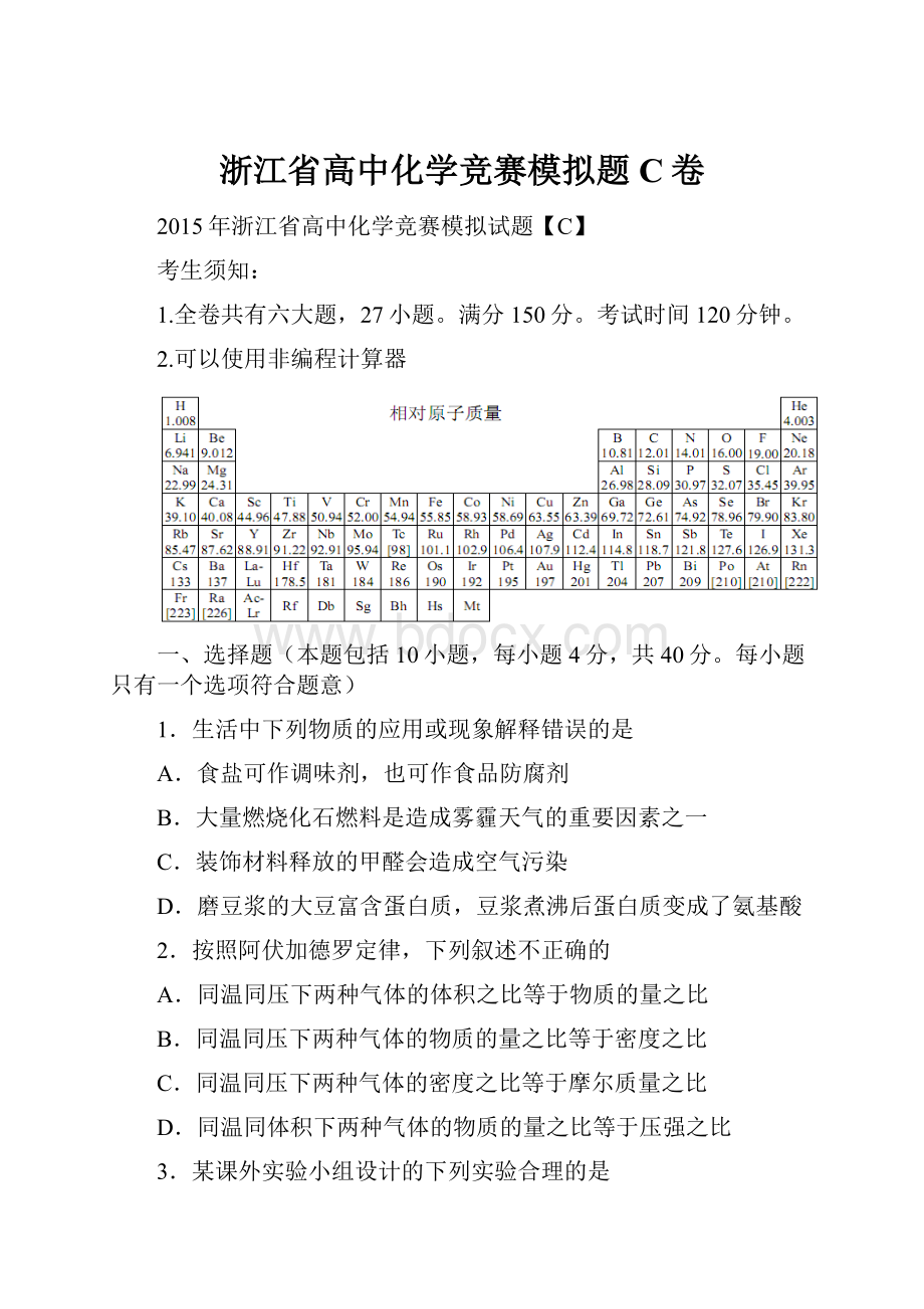 浙江省高中化学竞赛模拟题C卷.docx