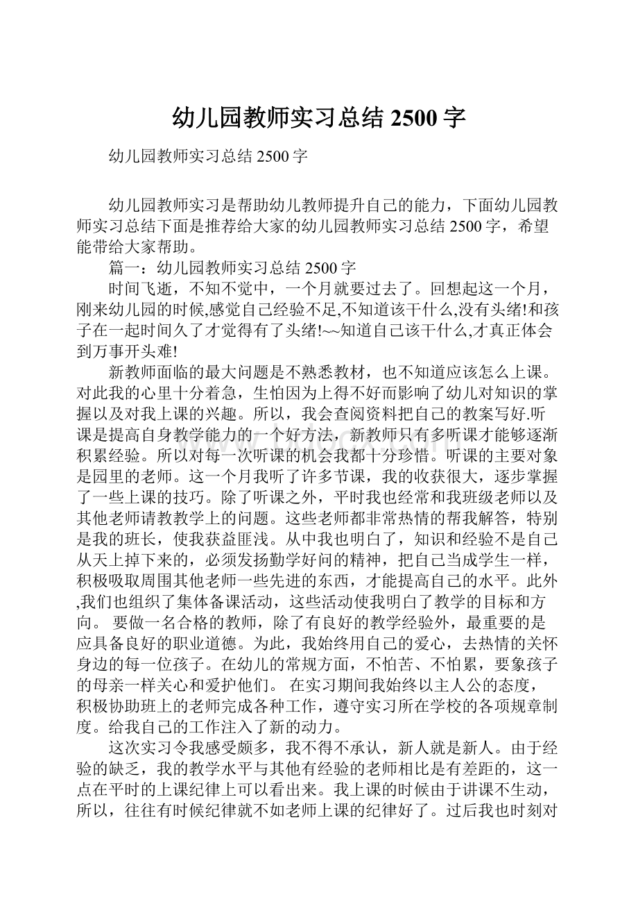 幼儿园教师实习总结2500字.docx