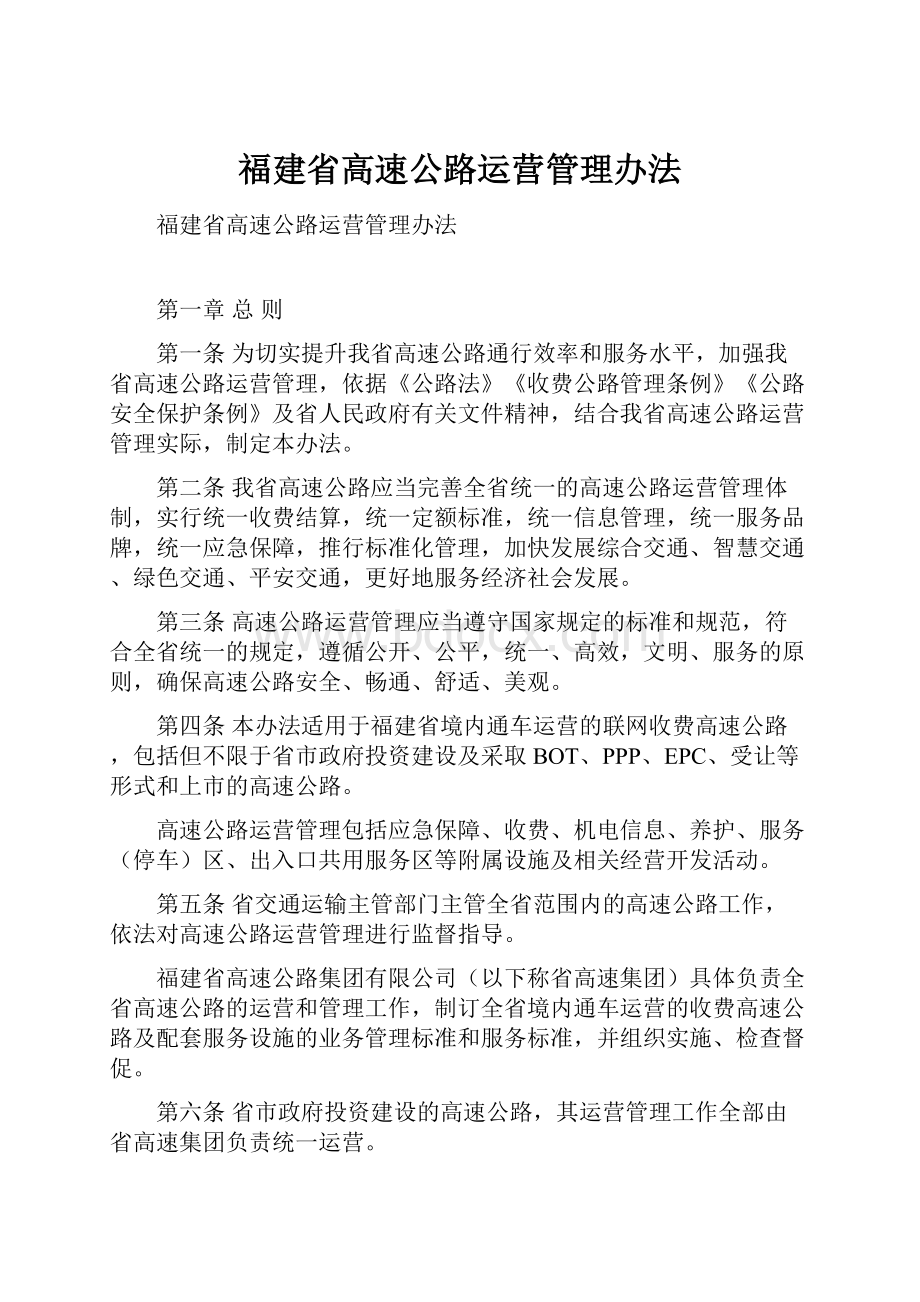 福建省高速公路运营管理办法.docx