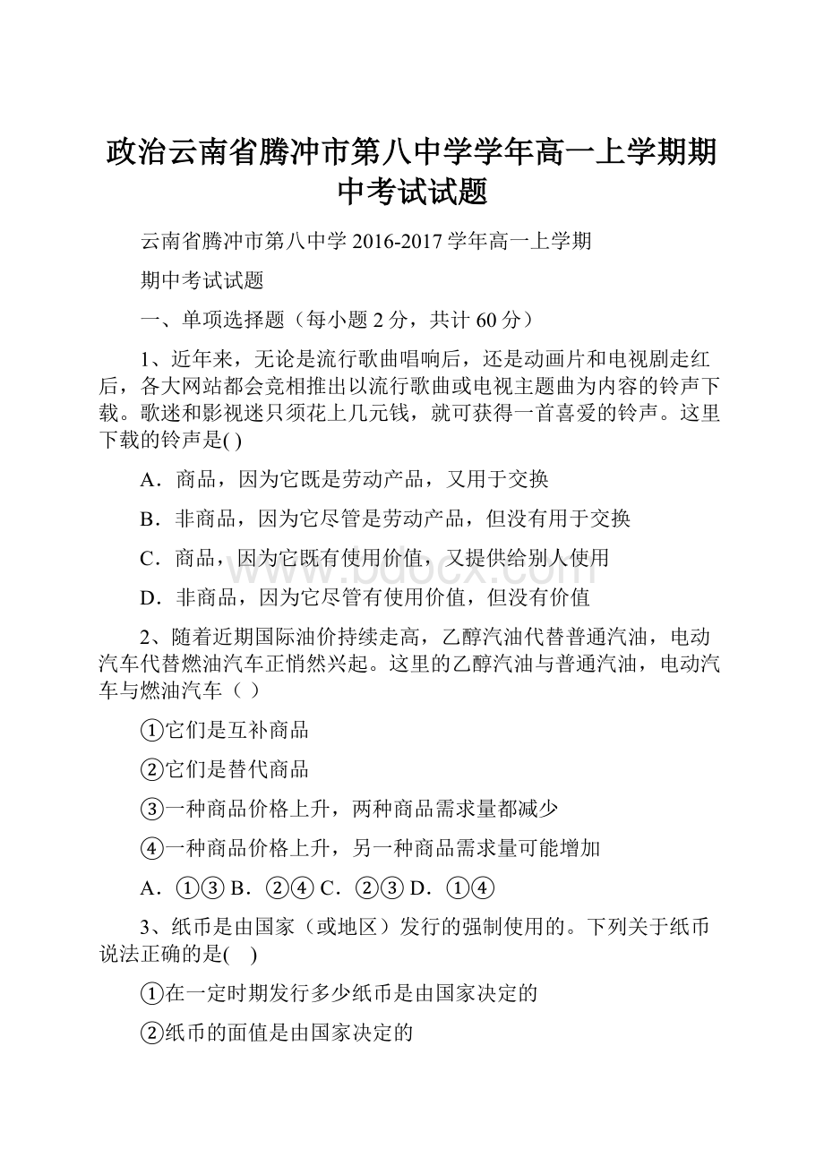 政治云南省腾冲市第八中学学年高一上学期期中考试试题.docx_第1页