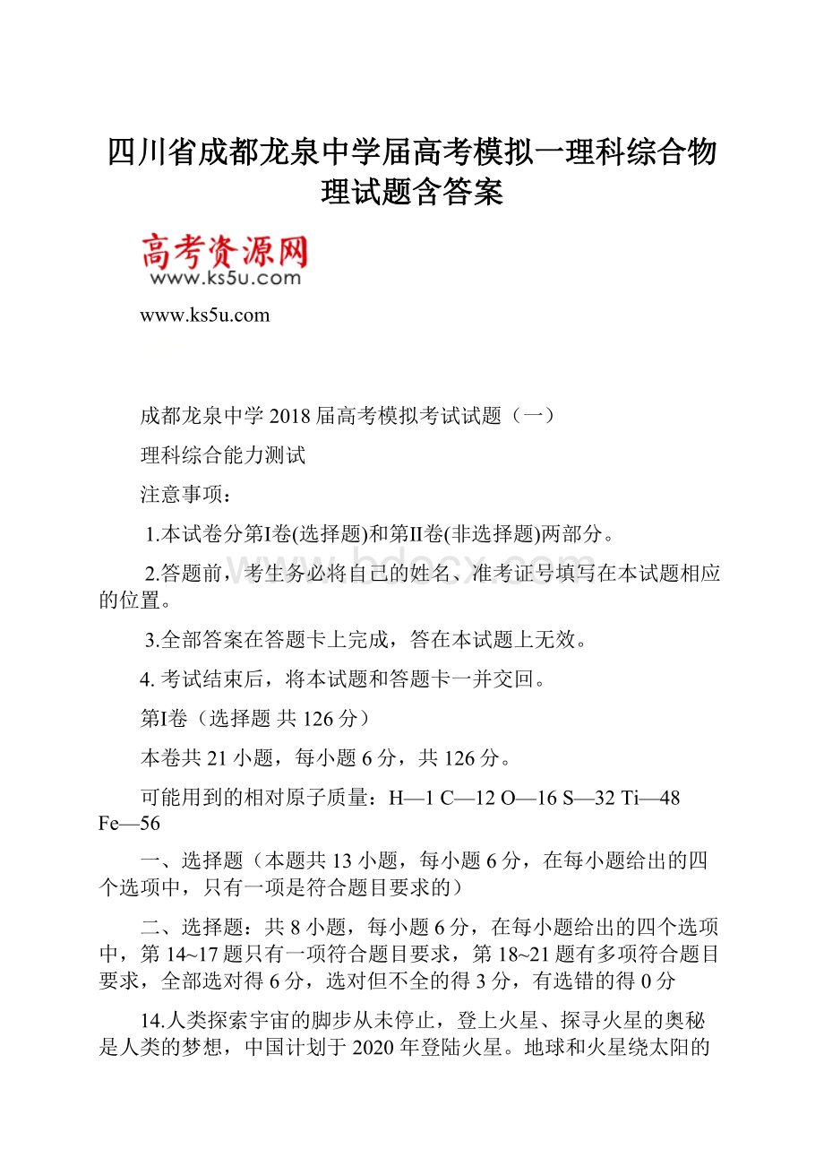 四川省成都龙泉中学届高考模拟一理科综合物理试题含答案.docx_第1页