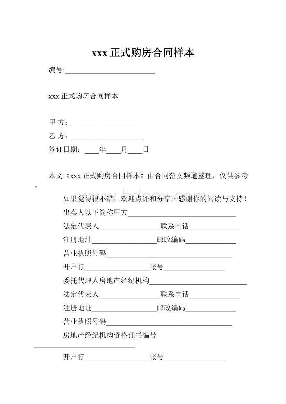 xxx正式购房合同样本.docx