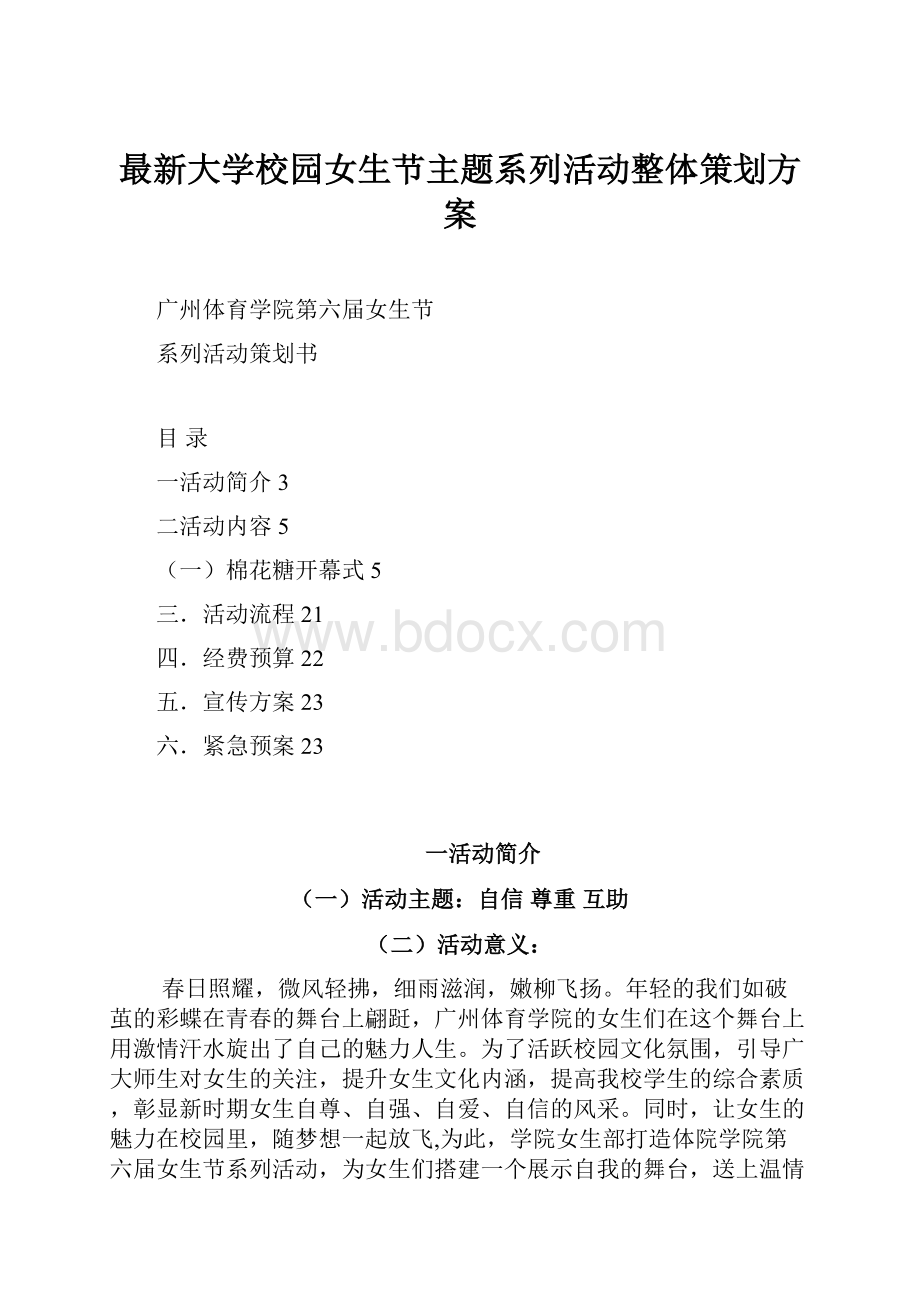 最新大学校园女生节主题系列活动整体策划方案.docx