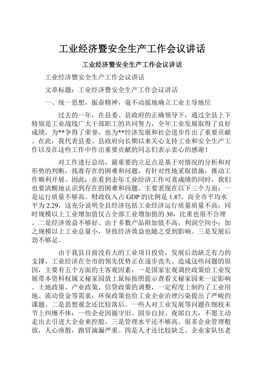 工业经济暨安全生产工作会议讲话.docx