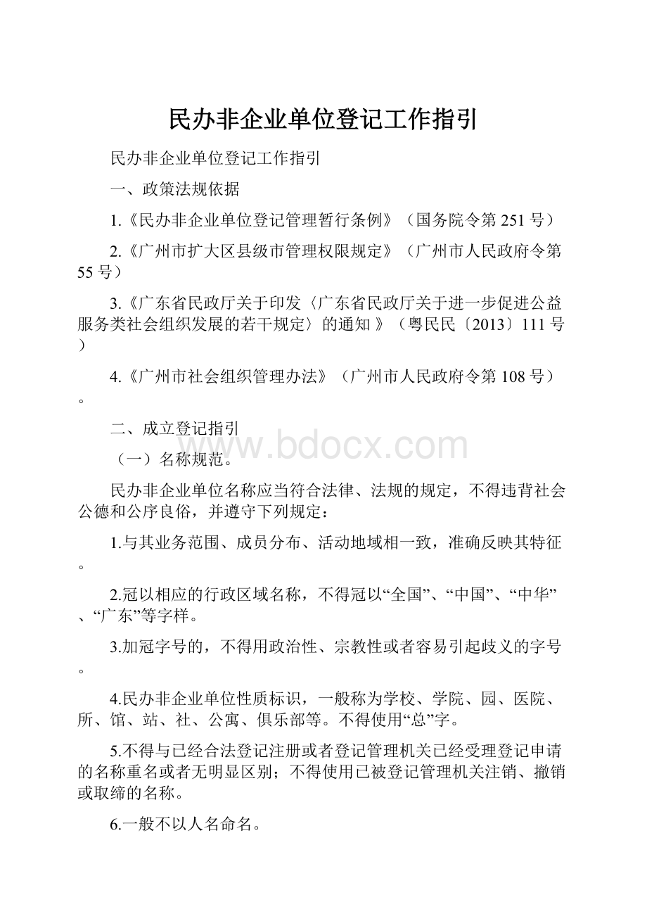 民办非企业单位登记工作指引.docx