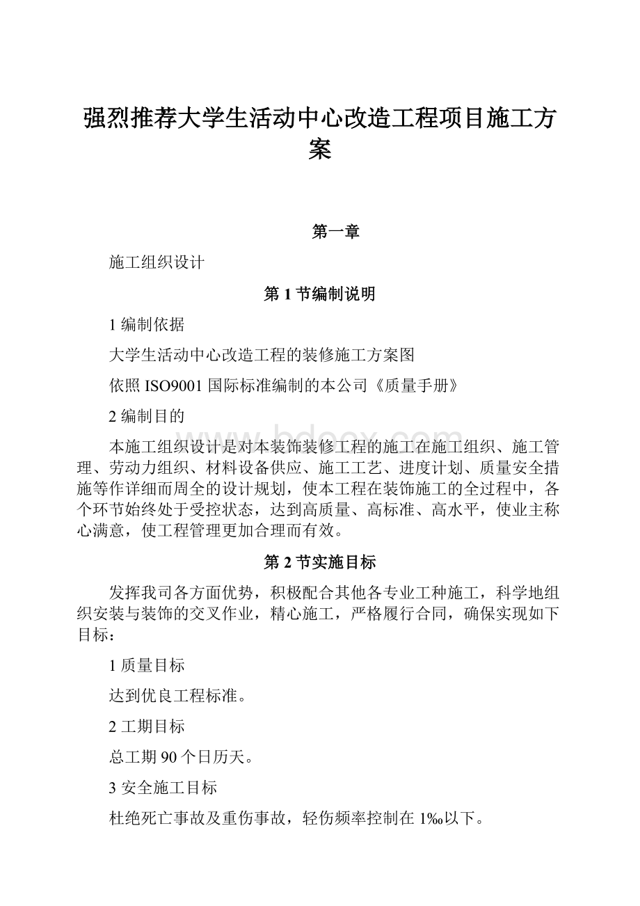 强烈推荐大学生活动中心改造工程项目施工方案.docx_第1页