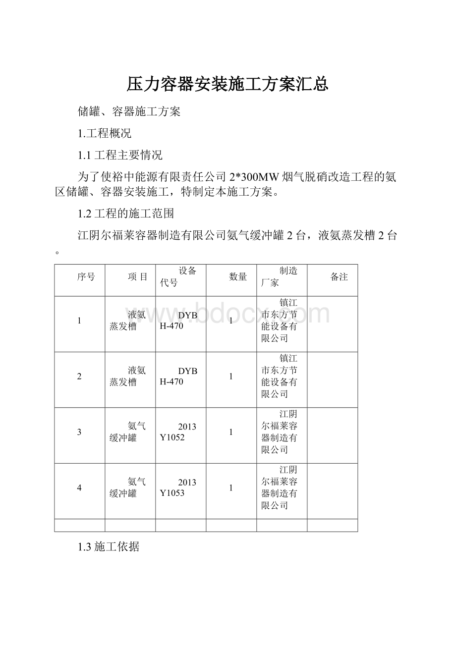 压力容器安装施工方案汇总.docx_第1页