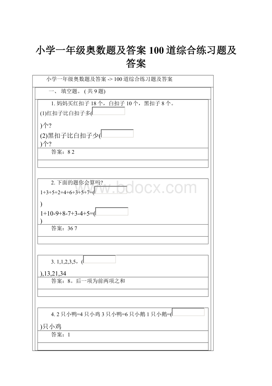 小学一年级奥数题及答案100道综合练习题及答案.docx_第1页