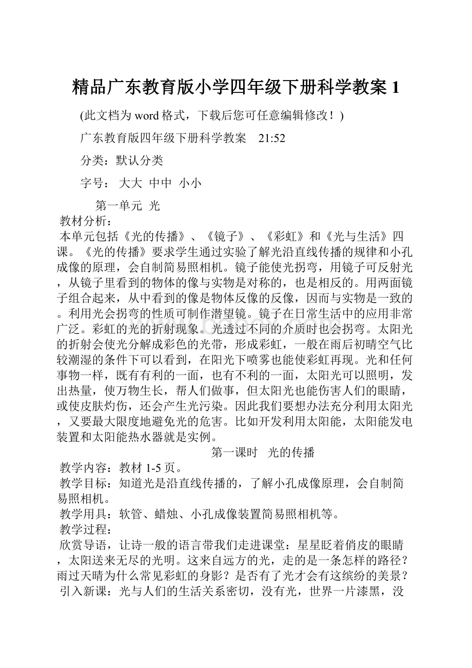 精品广东教育版小学四年级下册科学教案1.docx